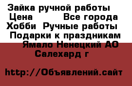 Зайка ручной работы  › Цена ­ 700 - Все города Хобби. Ручные работы » Подарки к праздникам   . Ямало-Ненецкий АО,Салехард г.